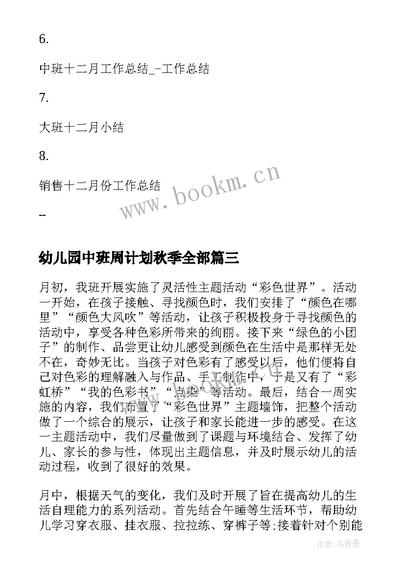 幼儿园中班周计划秋季全部 幼儿园中班十二月份周计划表(优质5篇)