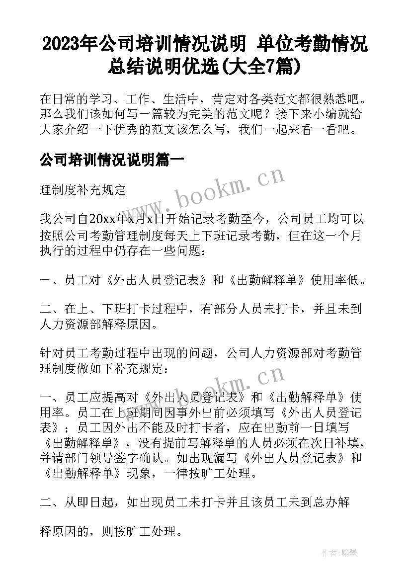 2023年公司培训情况说明 单位考勤情况总结说明优选(大全7篇)