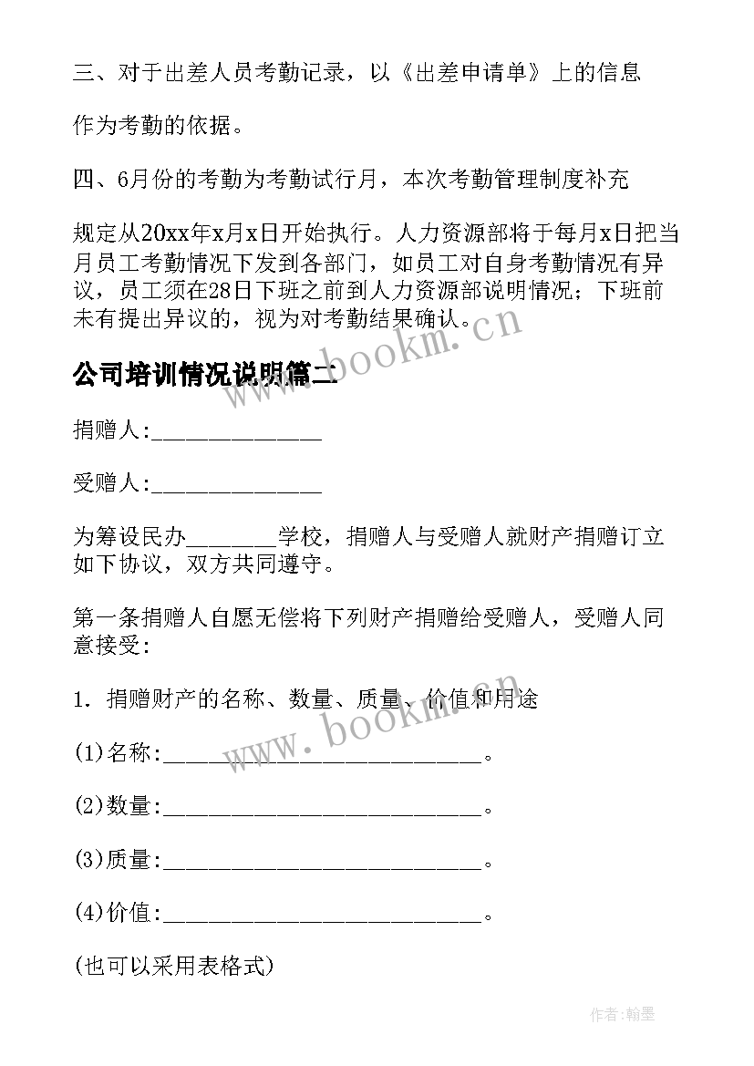 2023年公司培训情况说明 单位考勤情况总结说明优选(大全7篇)