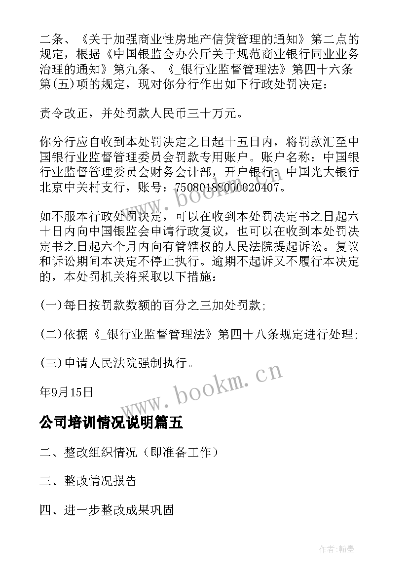 2023年公司培训情况说明 单位考勤情况总结说明优选(大全7篇)