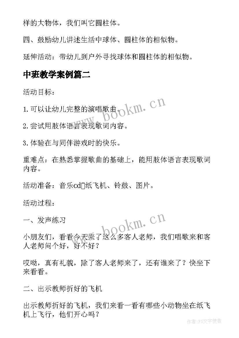 最新中班教学案例 幼儿园中班美术教学活动方案设计方案(汇总5篇)