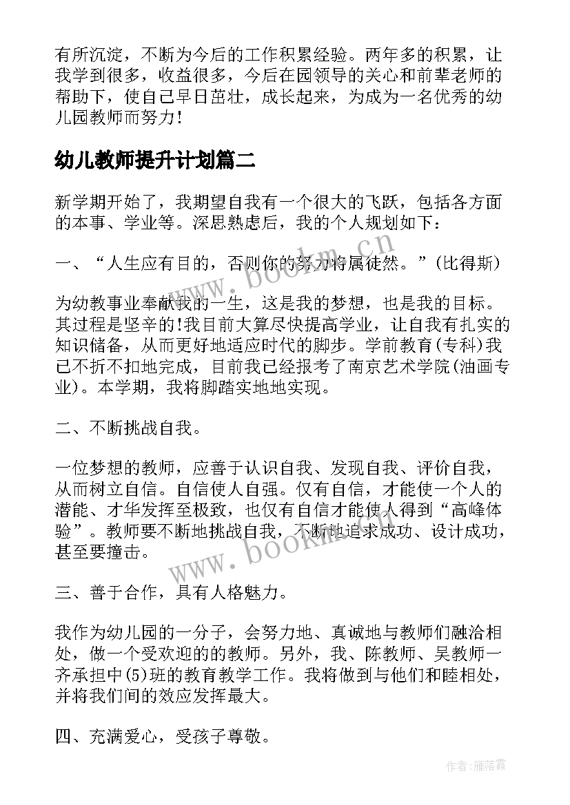 幼儿教师提升计划 幼儿园教师个人提升计划(优秀9篇)