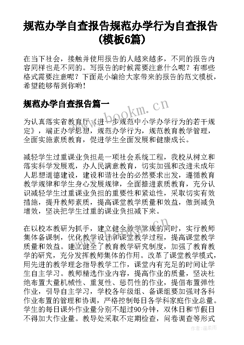 规范办学自查报告 规范办学行为自查报告(模板6篇)