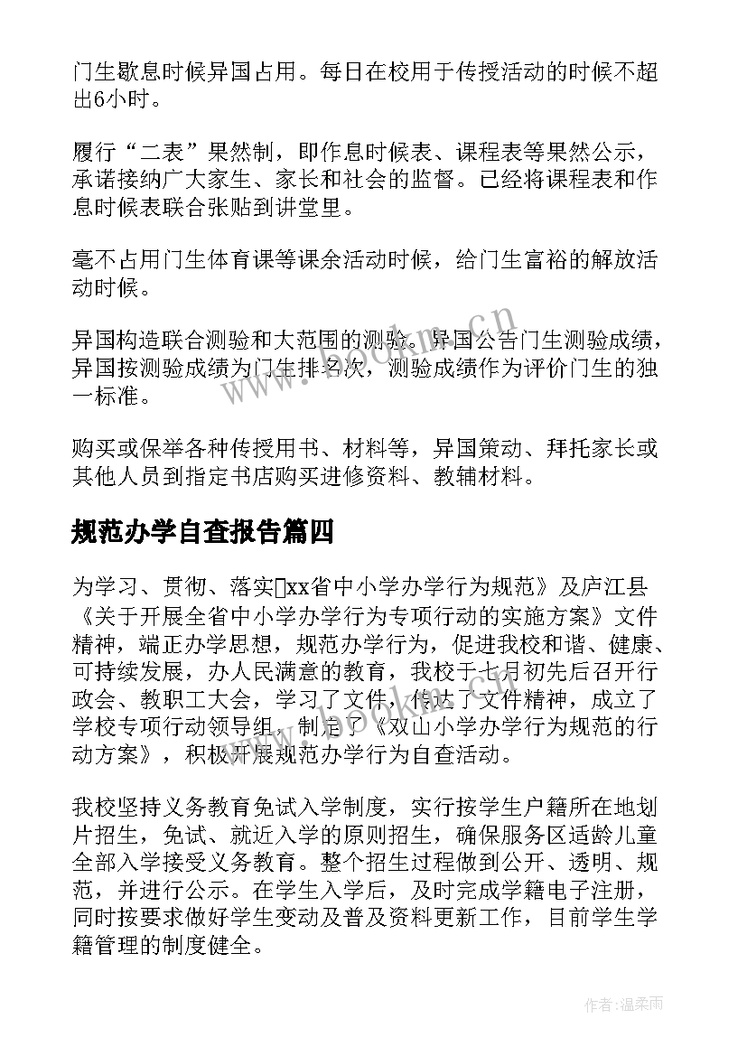 规范办学自查报告 规范办学行为自查报告(模板6篇)