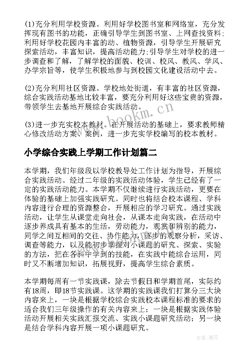 2023年小学综合实践上学期工作计划 小学综合实践教学工作计划(优秀10篇)