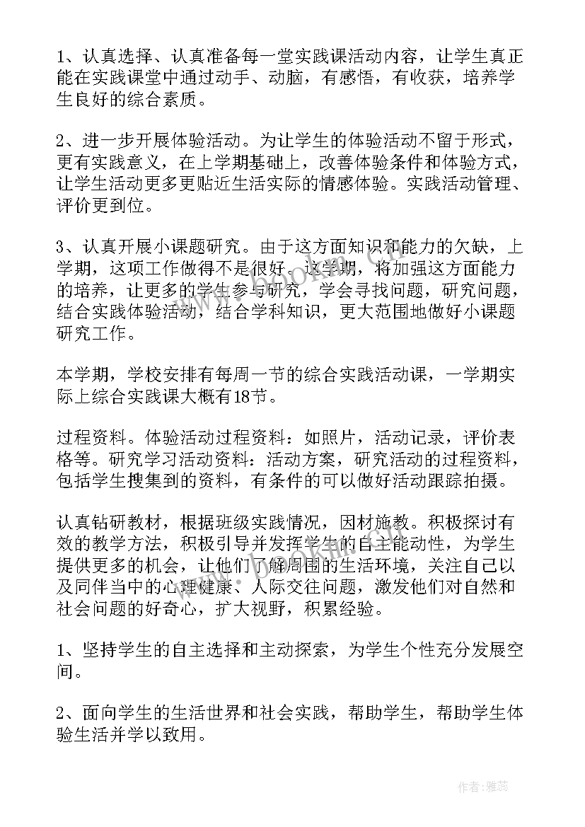 2023年小学综合实践上学期工作计划 小学综合实践教学工作计划(优秀10篇)