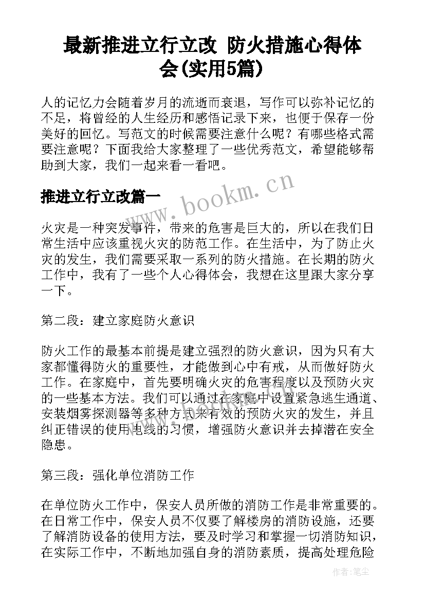 最新推进立行立改 防火措施心得体会(实用5篇)