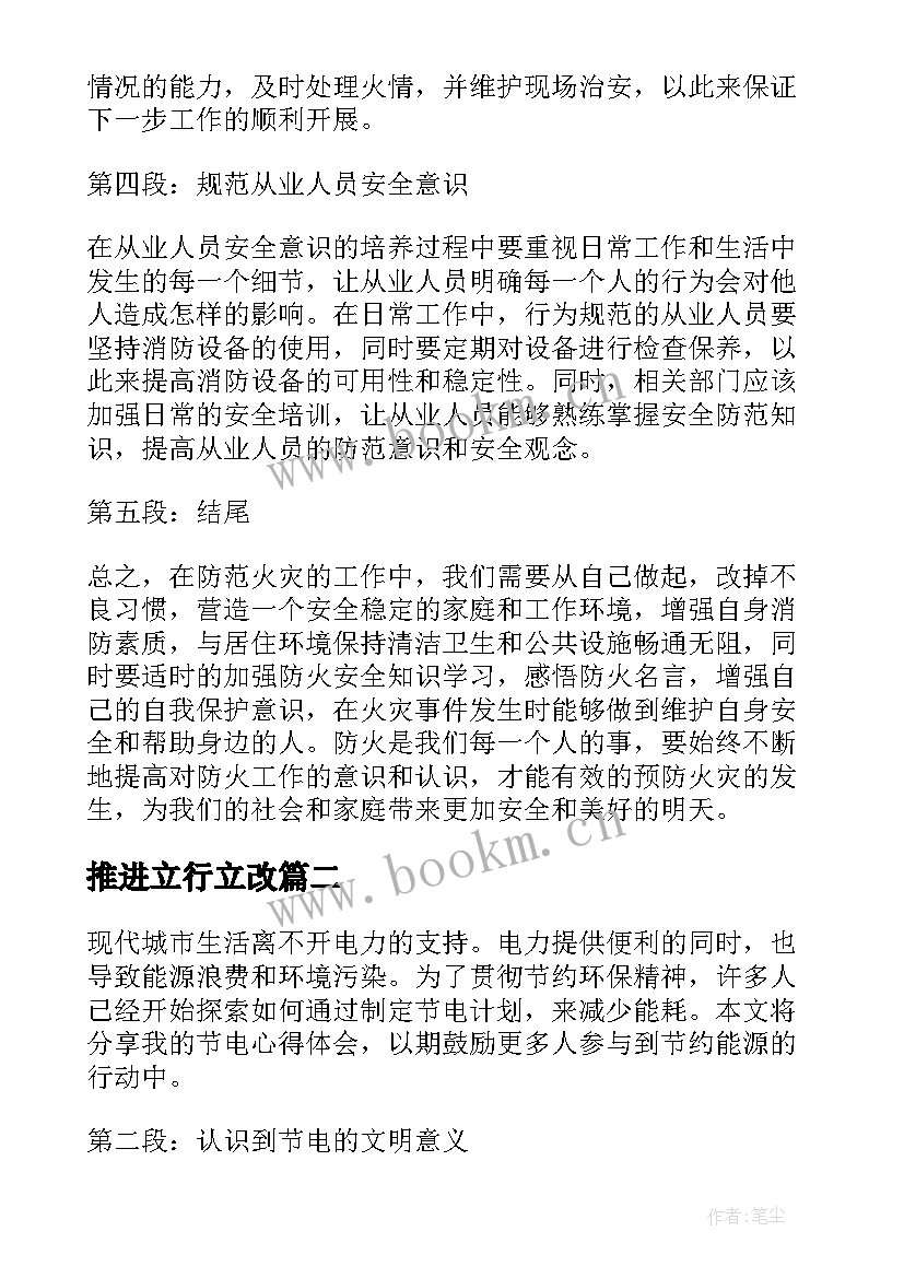 最新推进立行立改 防火措施心得体会(实用5篇)