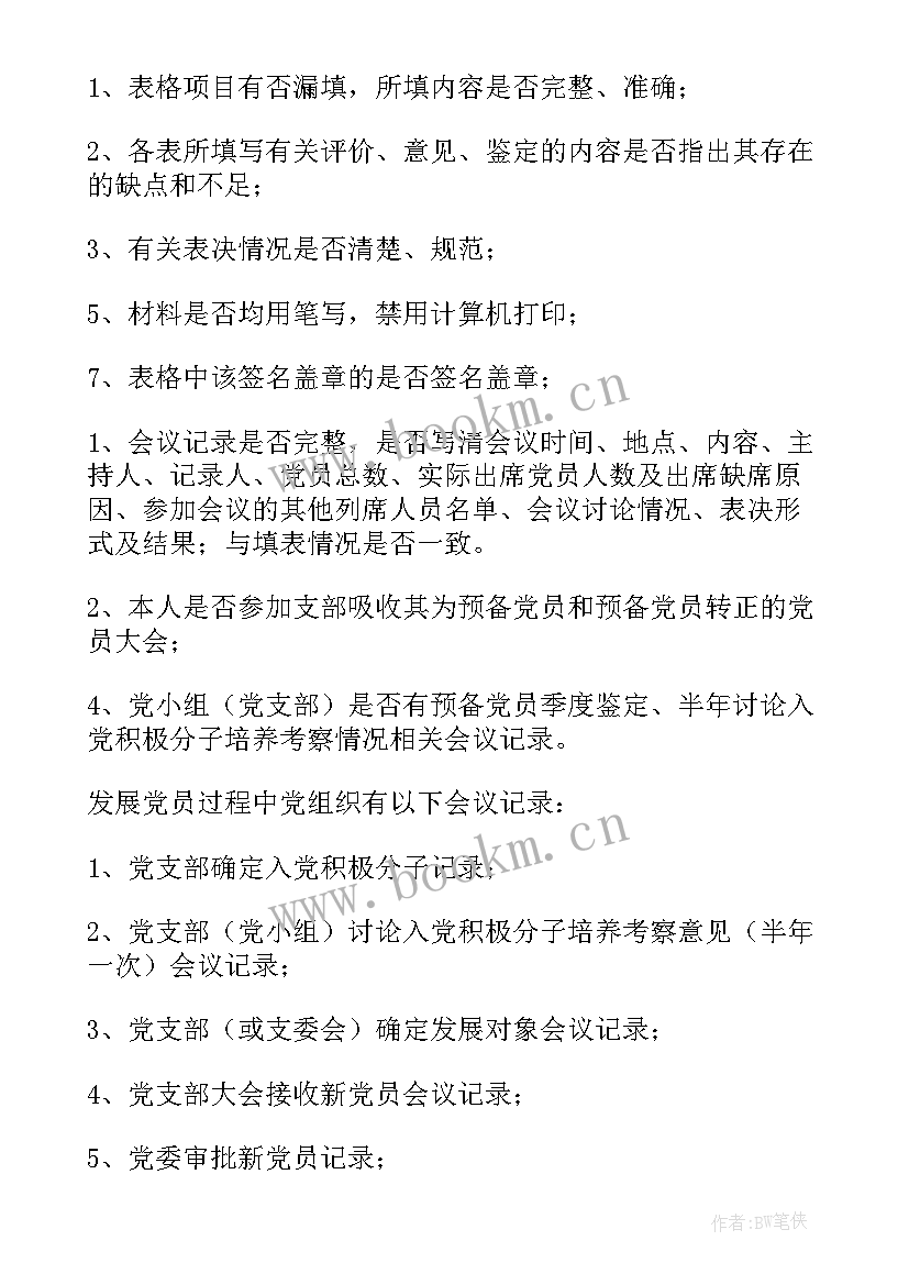 最新支部对发展对象的审查情况报告 支部对发展对象的审查情况(实用5篇)