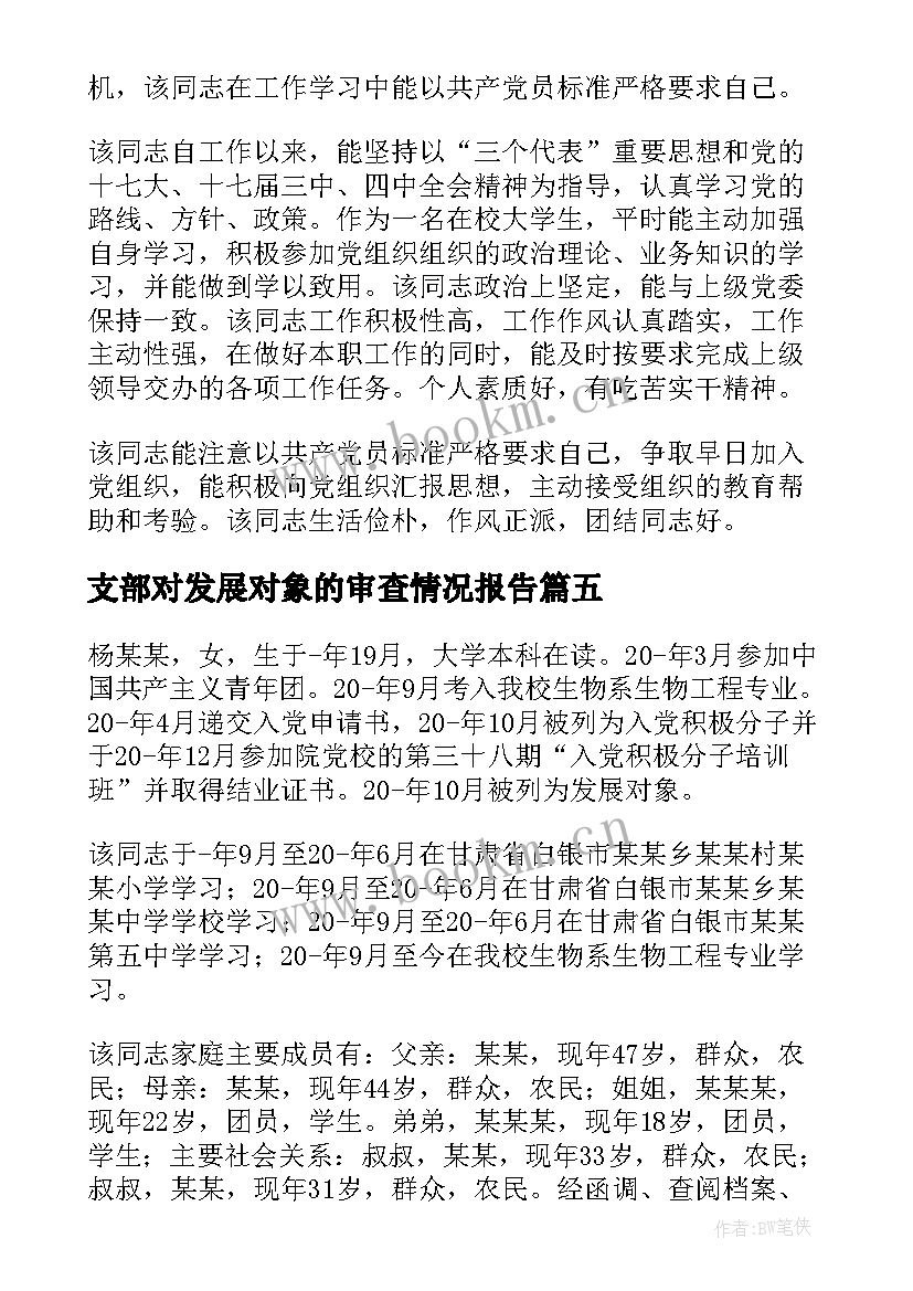 最新支部对发展对象的审查情况报告 支部对发展对象的审查情况(实用5篇)