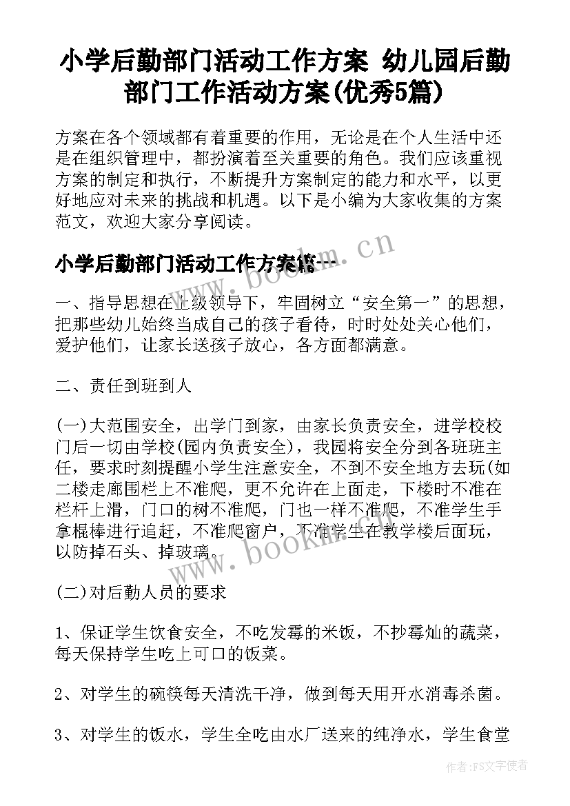 小学后勤部门活动工作方案 幼儿园后勤部门工作活动方案(优秀5篇)