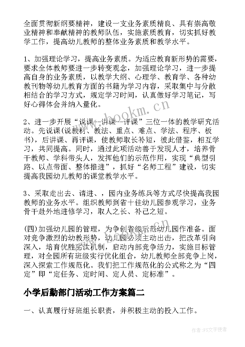 小学后勤部门活动工作方案 幼儿园后勤部门工作活动方案(优秀5篇)