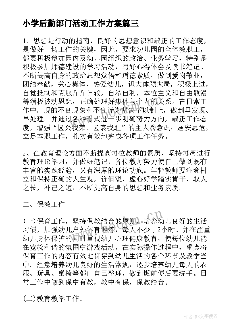 小学后勤部门活动工作方案 幼儿园后勤部门工作活动方案(优秀5篇)