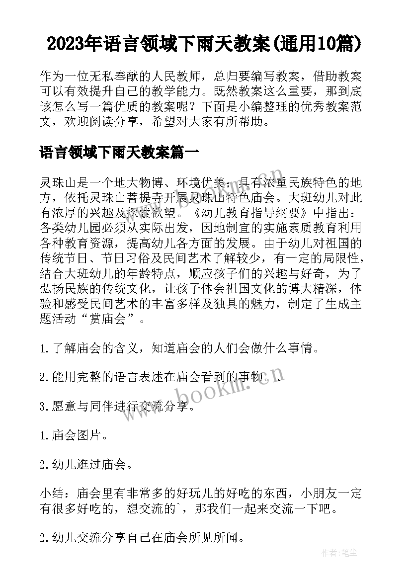 2023年语言领域下雨天教案(通用10篇)