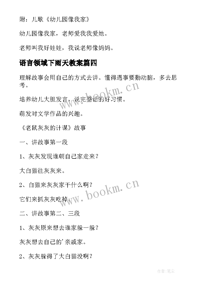 2023年语言领域下雨天教案(通用10篇)