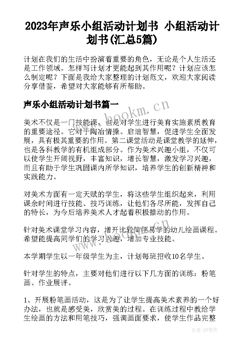 2023年声乐小组活动计划书 小组活动计划书(汇总5篇)