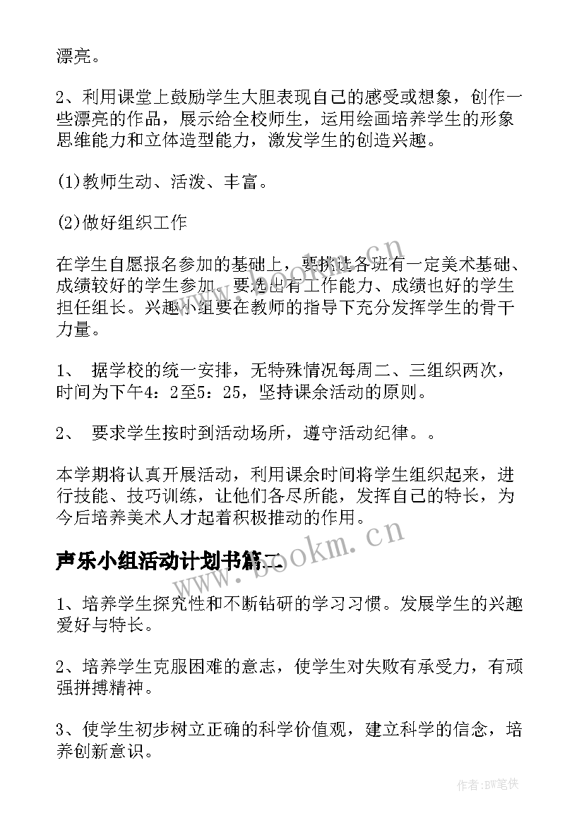 2023年声乐小组活动计划书 小组活动计划书(汇总5篇)