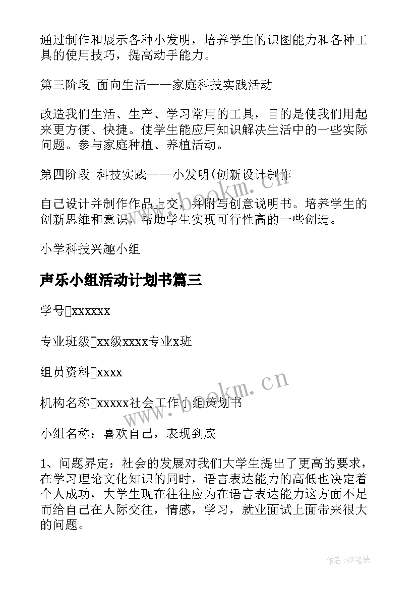 2023年声乐小组活动计划书 小组活动计划书(汇总5篇)