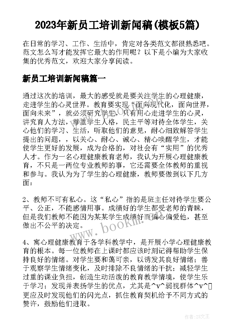 2023年新员工培训新闻稿(模板5篇)