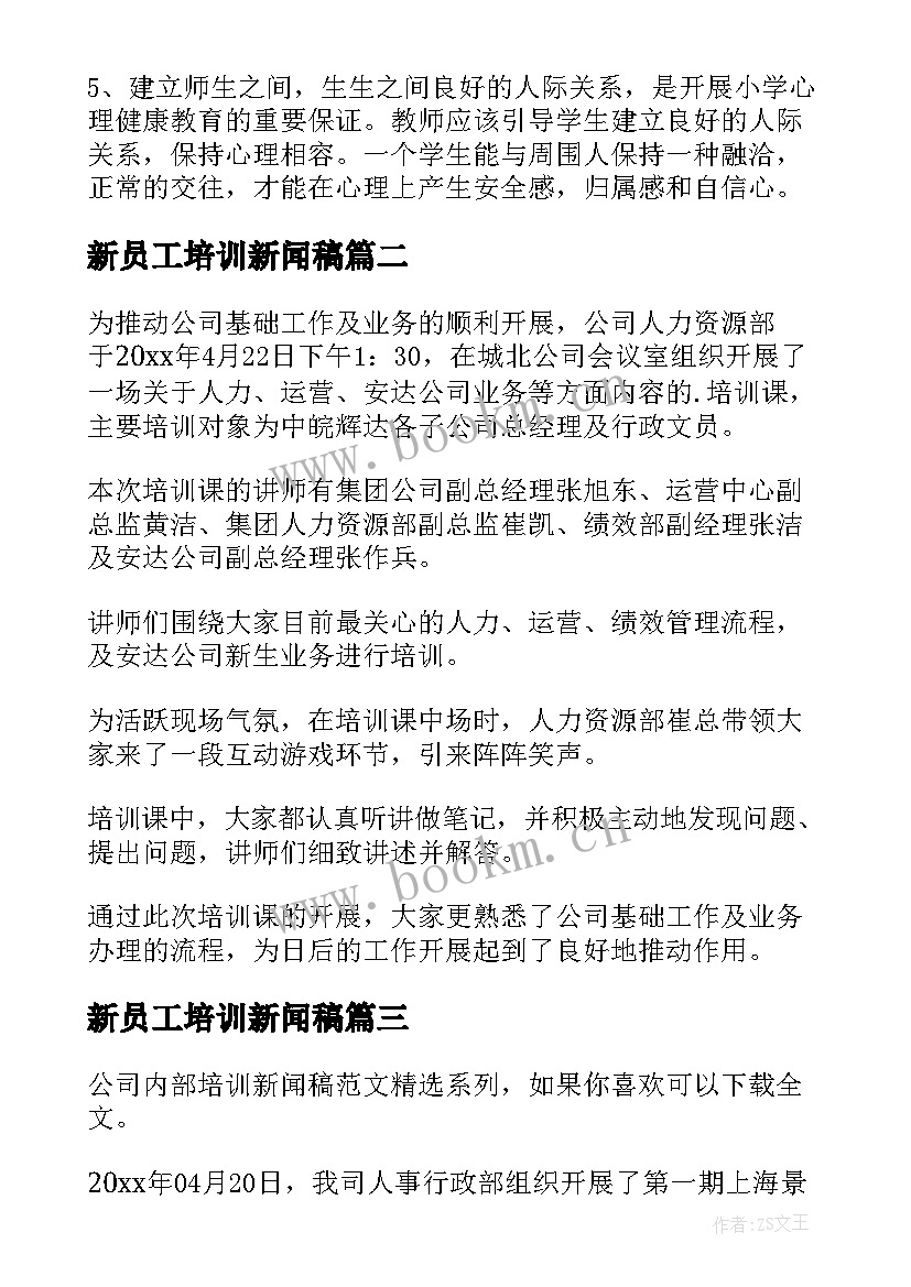 2023年新员工培训新闻稿(模板5篇)