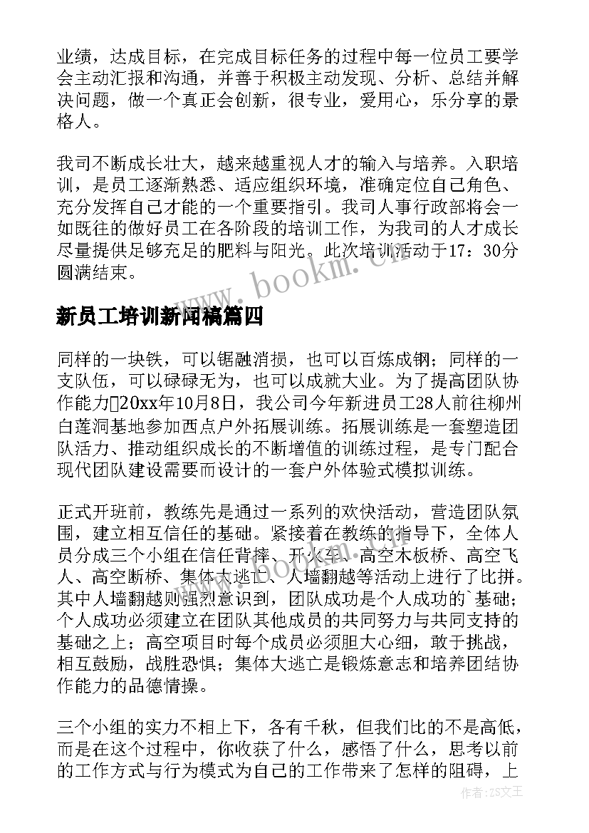 2023年新员工培训新闻稿(模板5篇)