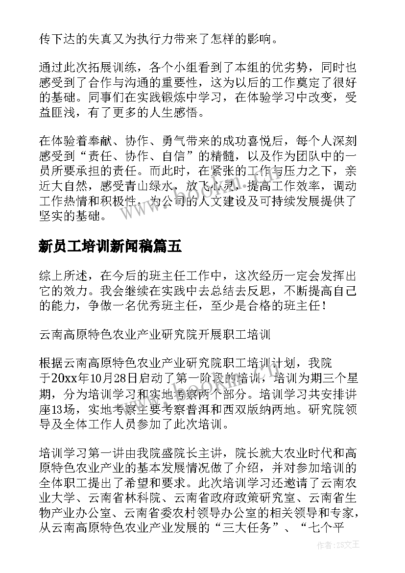 2023年新员工培训新闻稿(模板5篇)