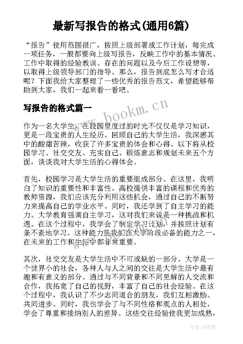 最新写报告的格式(通用6篇)