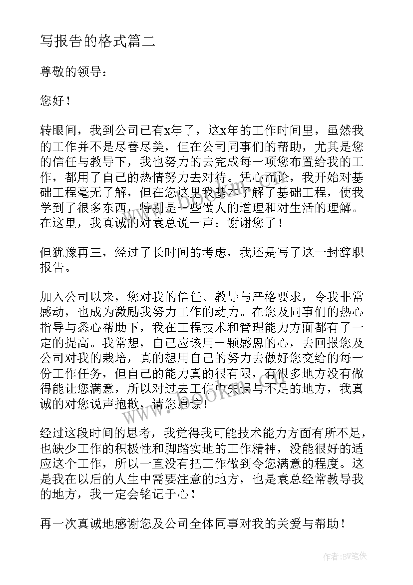 最新写报告的格式(通用6篇)