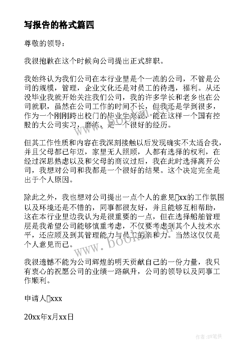 最新写报告的格式(通用6篇)