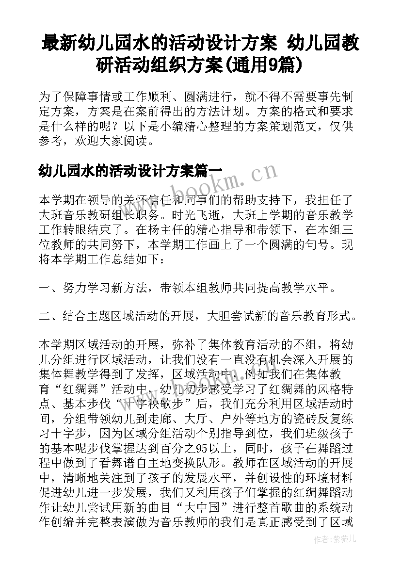 最新幼儿园水的活动设计方案 幼儿园教研活动组织方案(通用9篇)