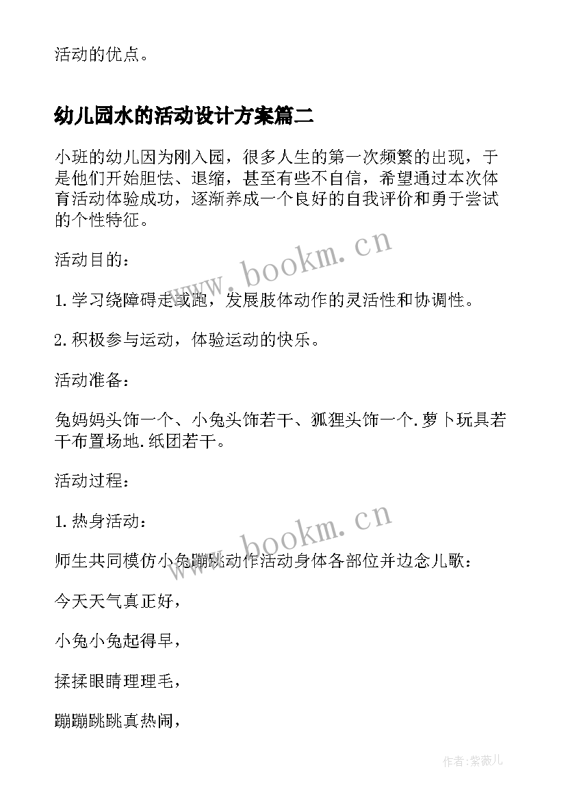 最新幼儿园水的活动设计方案 幼儿园教研活动组织方案(通用9篇)