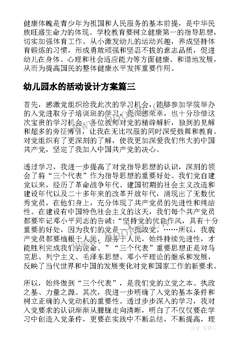 最新幼儿园水的活动设计方案 幼儿园教研活动组织方案(通用9篇)