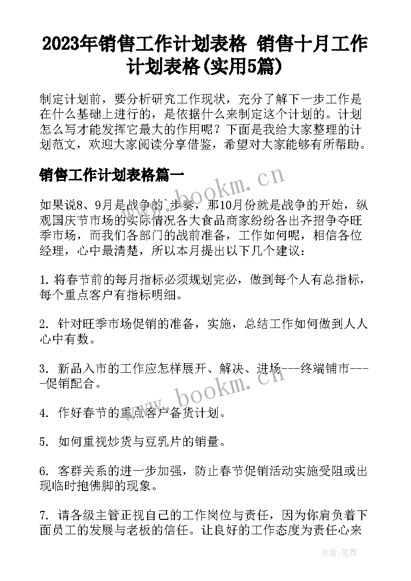 2023年销售工作计划表格 销售十月工作计划表格(实用5篇)