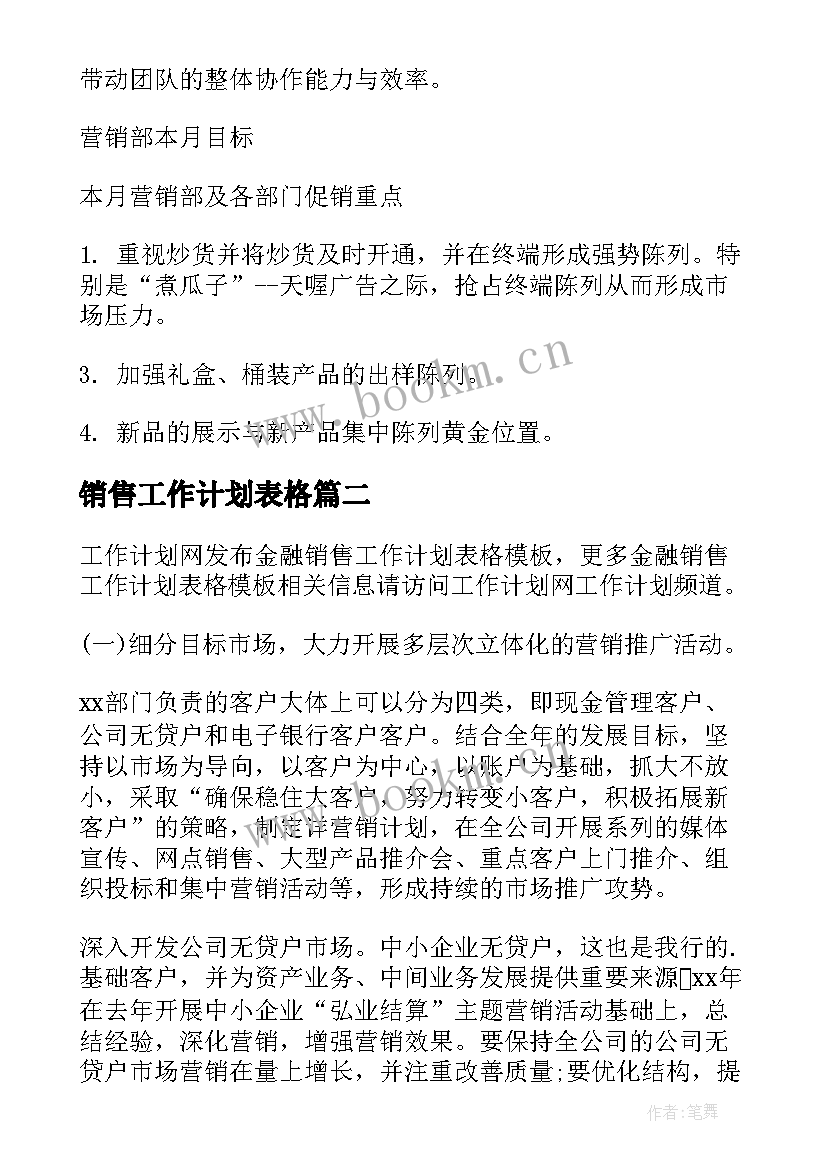 2023年销售工作计划表格 销售十月工作计划表格(实用5篇)