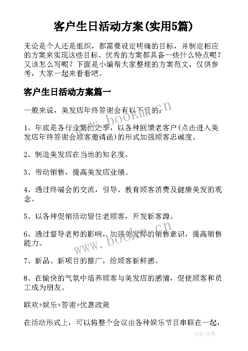 客户生日活动方案(实用5篇)