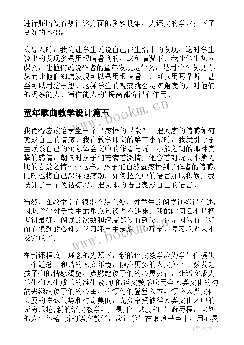 童年歌曲教学设计(优秀5篇)