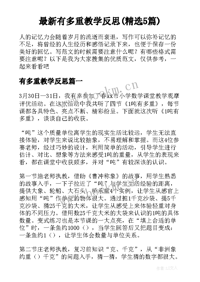 最新有多重教学反思(精选5篇)