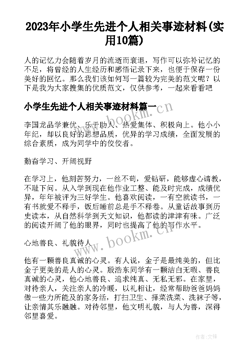 2023年小学生先进个人相关事迹材料(实用10篇)