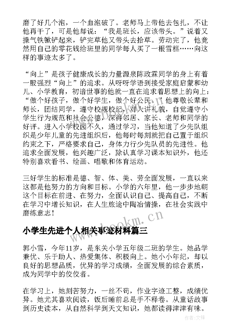 2023年小学生先进个人相关事迹材料(实用10篇)