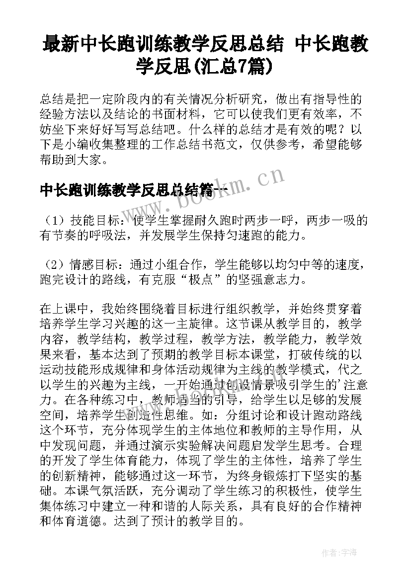 最新中长跑训练教学反思总结 中长跑教学反思(汇总7篇)