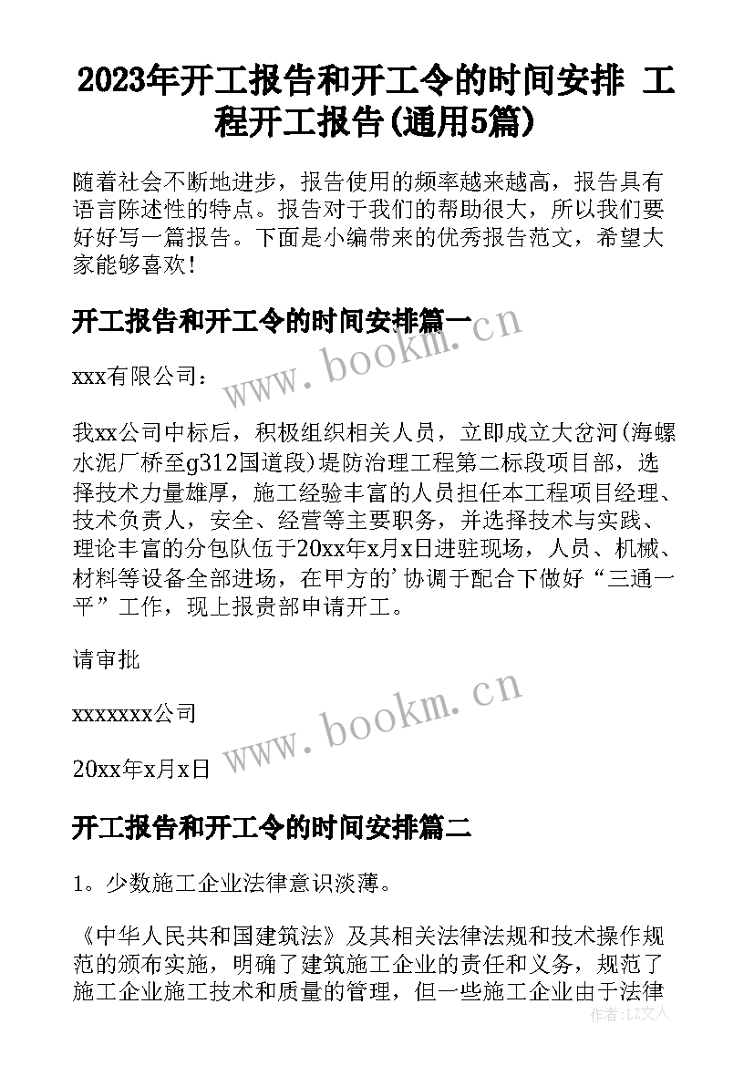 2023年开工报告和开工令的时间安排 工程开工报告(通用5篇)