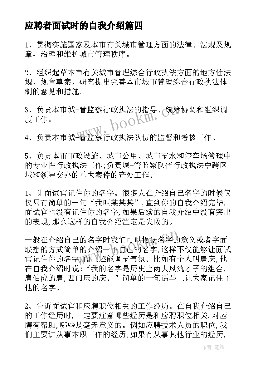 2023年应聘者面试时的自我介绍 应聘小学面试自我介绍(汇总6篇)