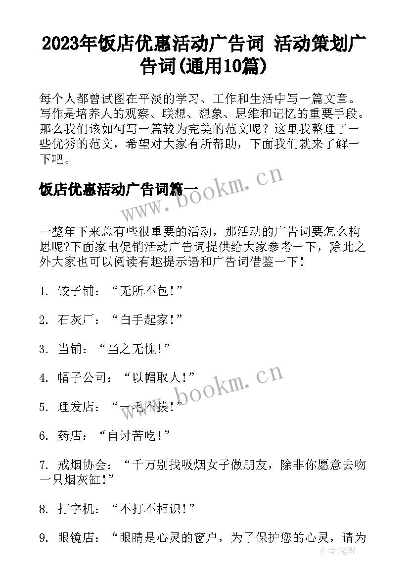 2023年饭店优惠活动广告词 活动策划广告词(通用10篇)