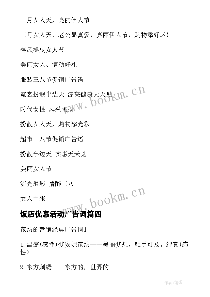 2023年饭店优惠活动广告词 活动策划广告词(通用10篇)