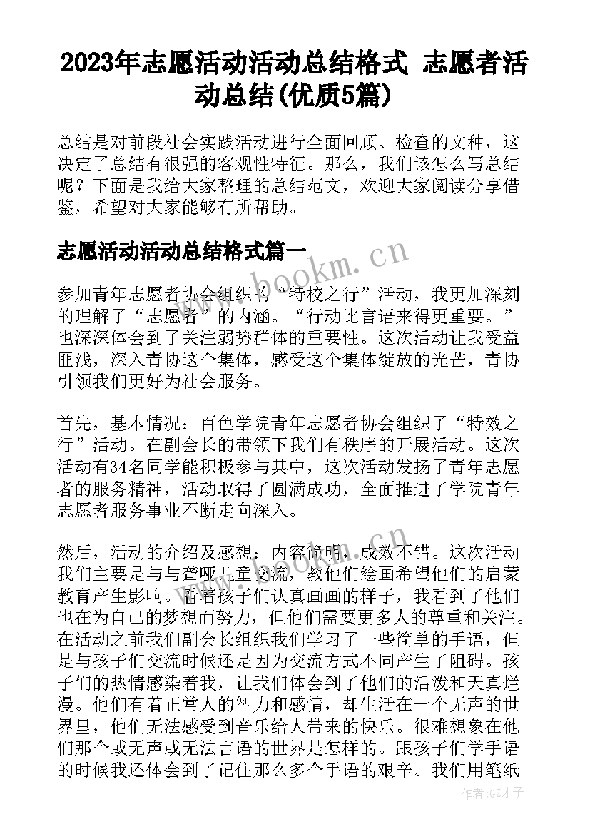 2023年志愿活动活动总结格式 志愿者活动总结(优质5篇)