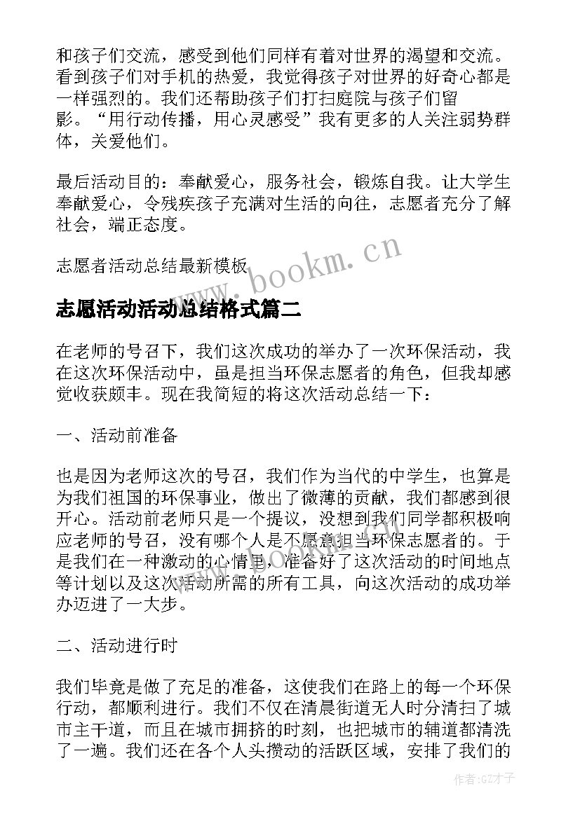 2023年志愿活动活动总结格式 志愿者活动总结(优质5篇)