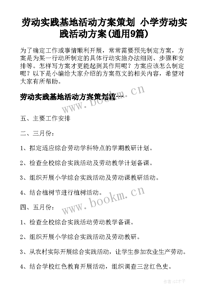 劳动实践基地活动方案策划 小学劳动实践活动方案(通用9篇)