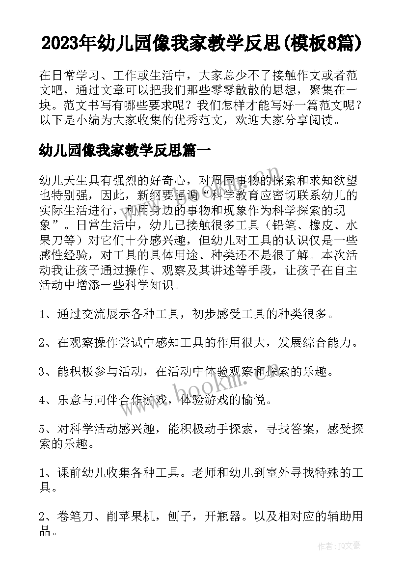 2023年幼儿园像我家教学反思(模板8篇)