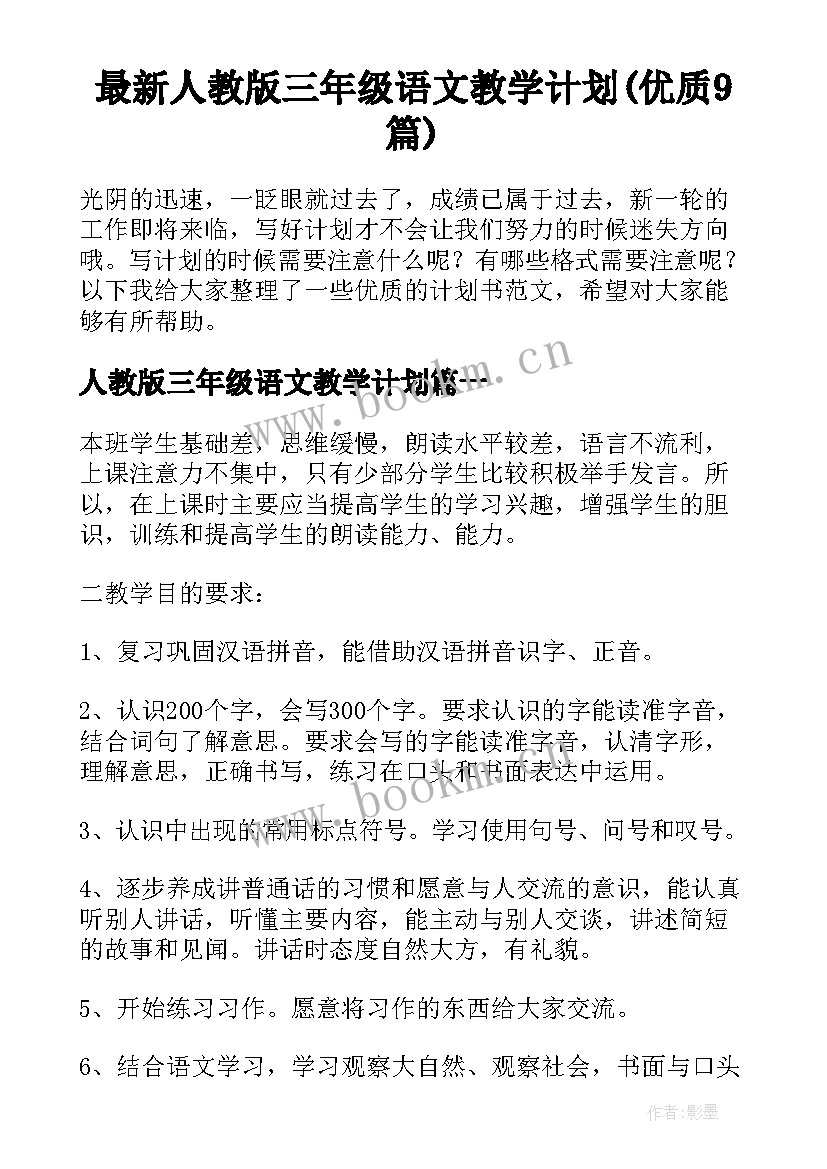 最新人教版三年级语文教学计划(优质9篇)