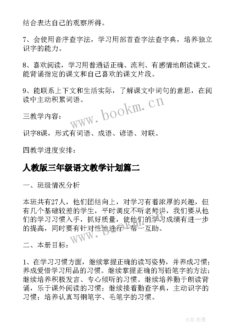 最新人教版三年级语文教学计划(优质9篇)